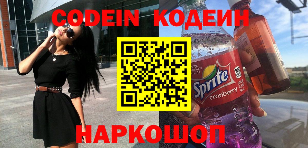 Кодеин Purple Drank Лянтор